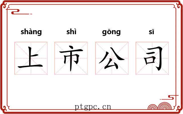 上市公司 上市公司