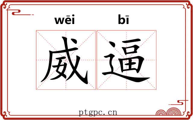 威逼 威逼