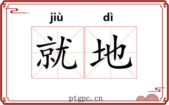 就地 就地