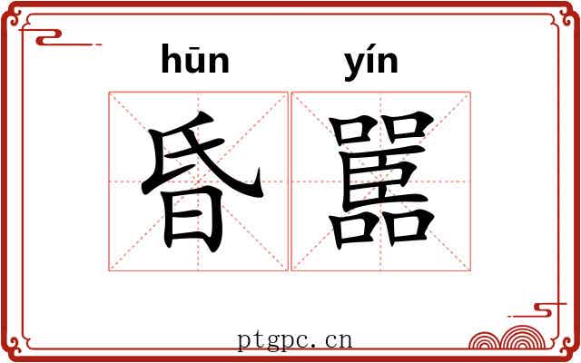 昏嚚