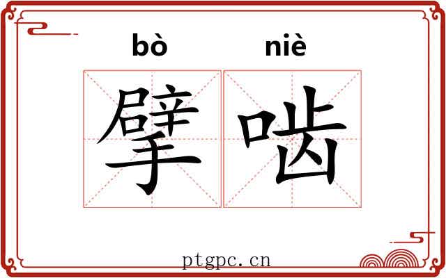 擘啮