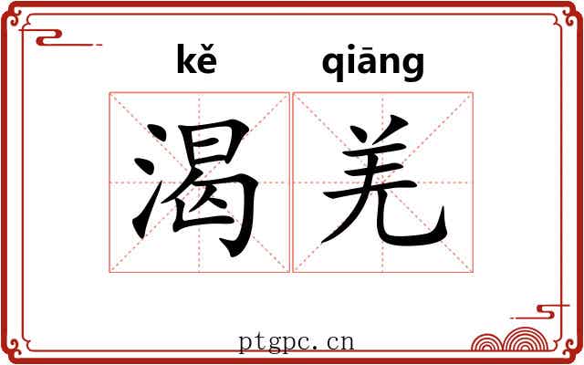 渴羌