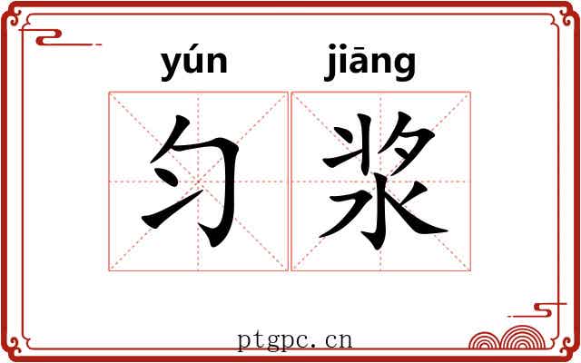 匀浆