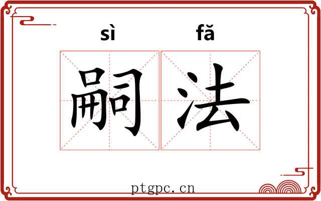 嗣法 嗣法