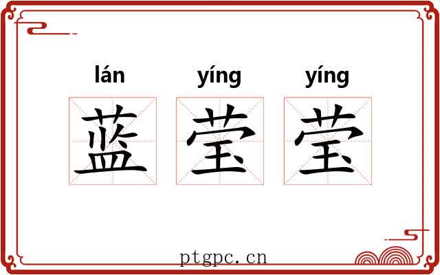 蓝莹莹