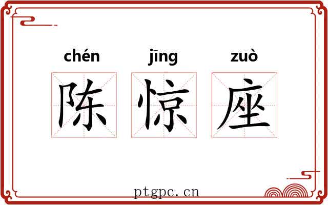 陈惊座 陈惊座