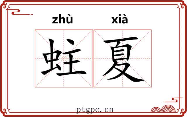 蛀夏