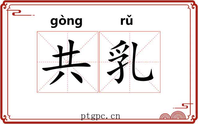 共乳