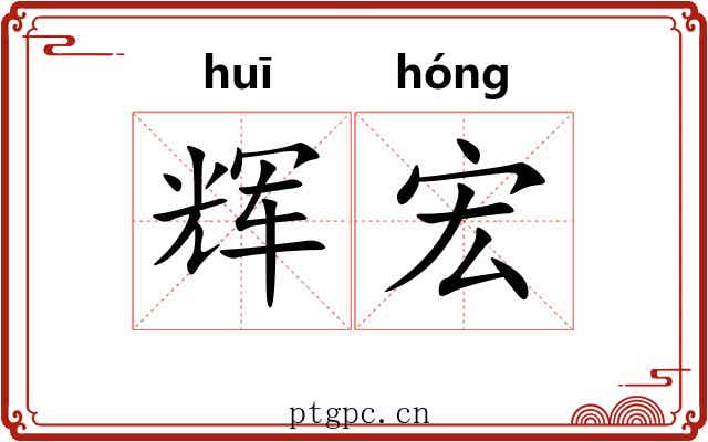 辉宏