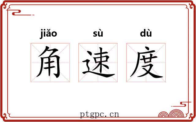 角速度