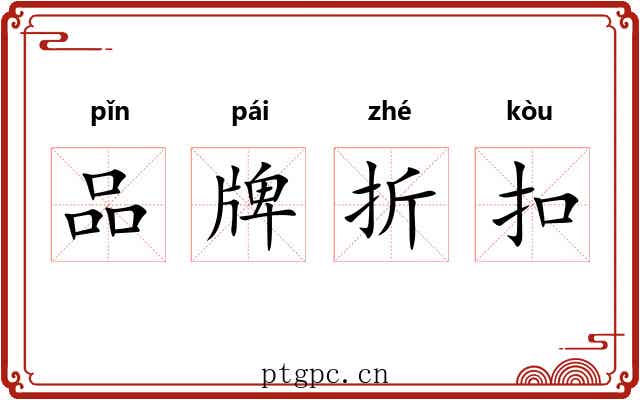 品牌折扣 品牌折扣