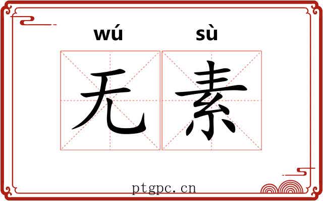无素 无素