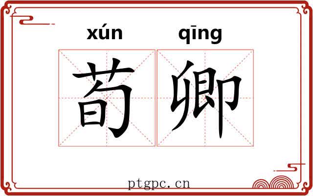 荀卿 荀卿