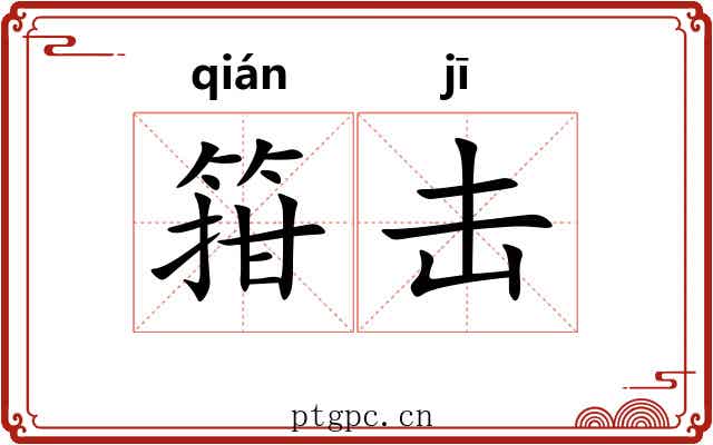 箝击