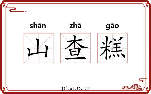 山查糕 山查糕