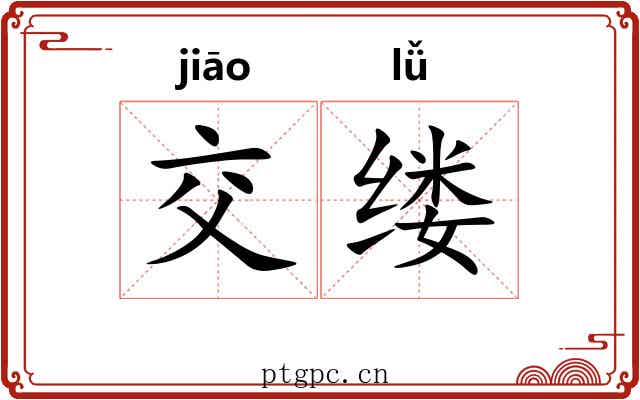 交缕