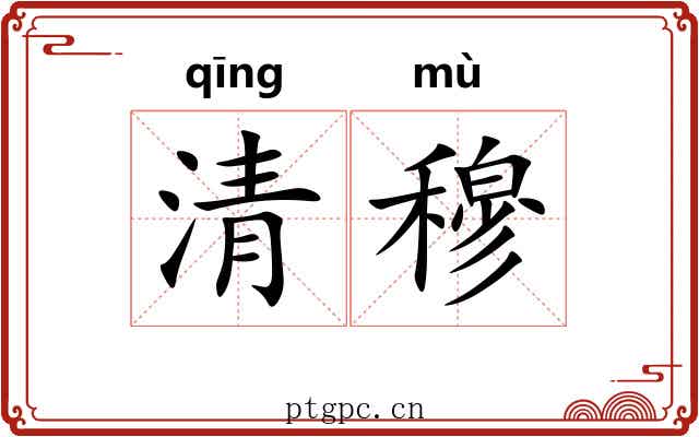 清穆 清穆