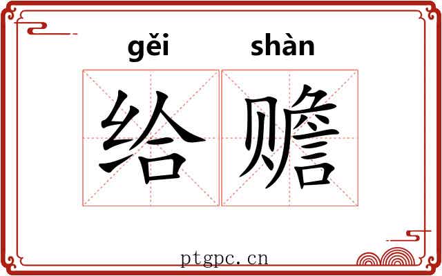 给赡