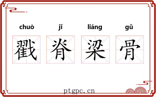 戳脊梁骨 戳脊梁骨