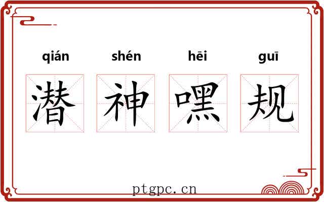 潜神嘿规
