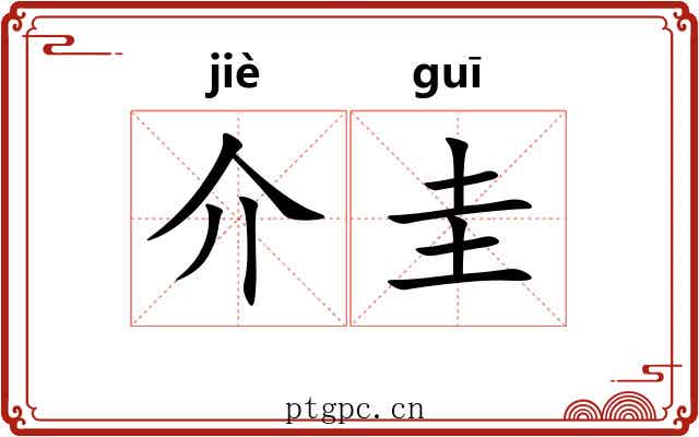 介圭 介圭
