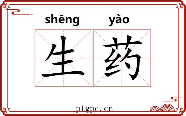 生药 生药