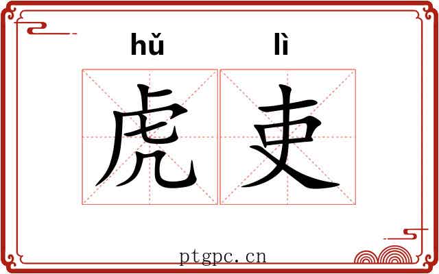 虎吏
