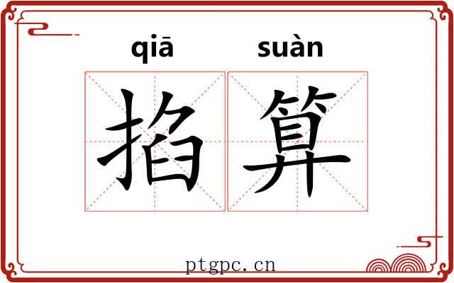 掐算