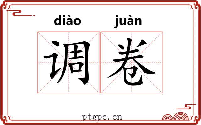 调卷 调卷