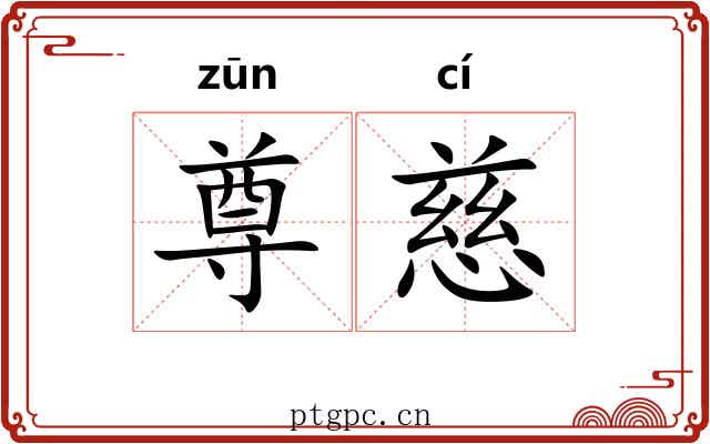 尊慈