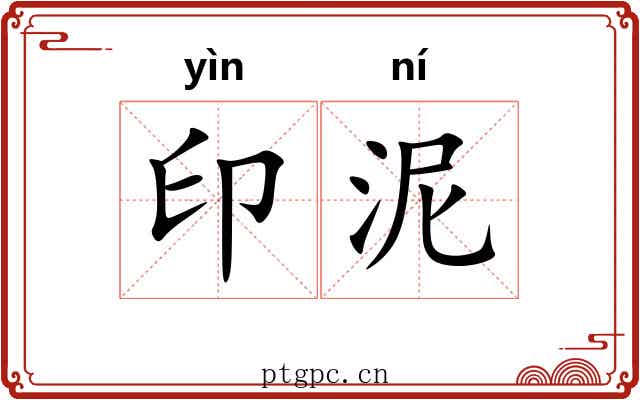 印泥 印泥