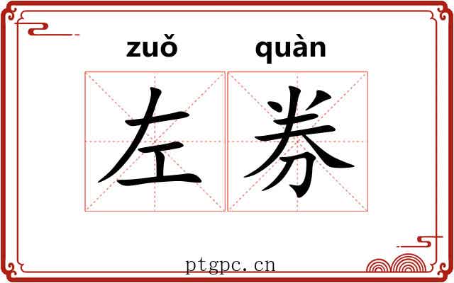 左券