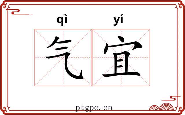 气宜 气宜