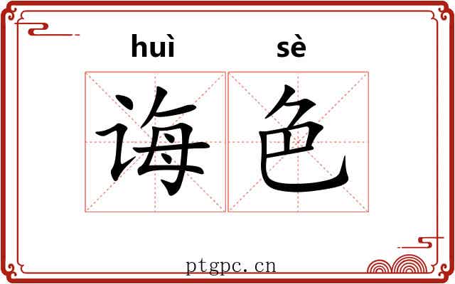 诲色