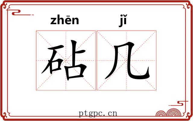 砧几