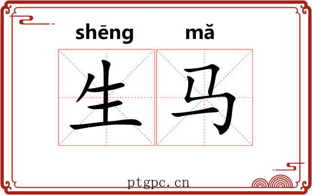 生马