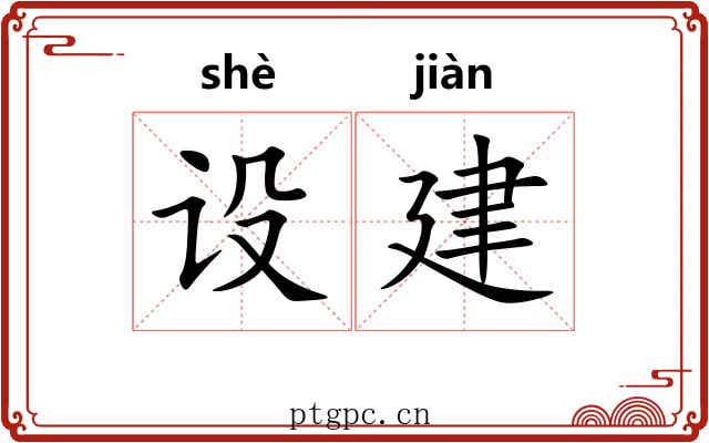 设建 设建