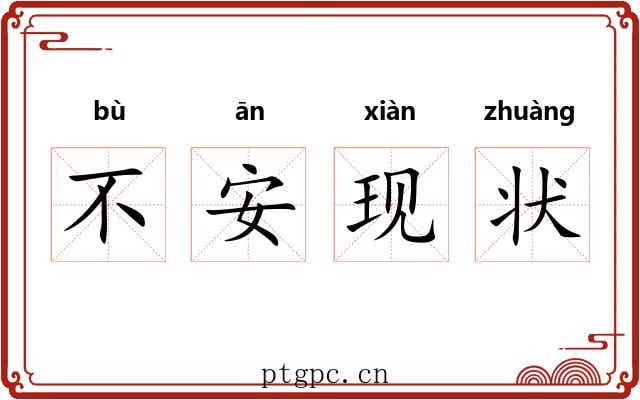 不安现状 不安现状