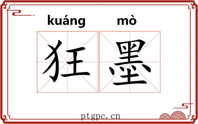 狂墨 狂墨