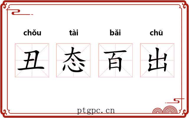 丑态百出