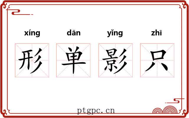 形单影只 形单影只