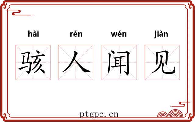 骇人闻见 骇人闻见