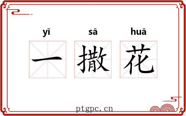 一撒花 一撒花