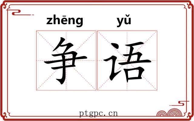 争语