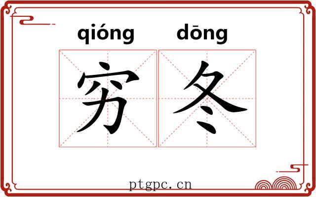 穷冬