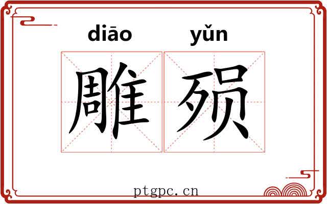 雕殒