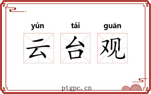 云台观