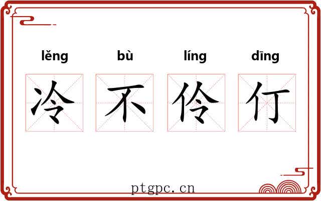 冷不伶仃 冷不伶仃