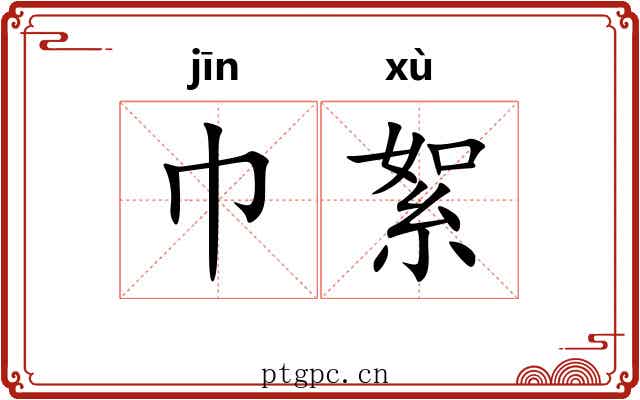 巾絮
