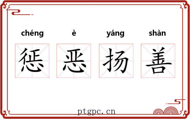 惩恶扬善 惩恶扬善